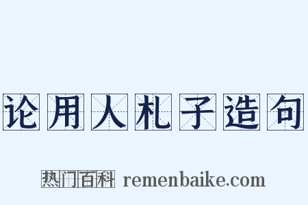 论用人札子造句是什么意思的图片